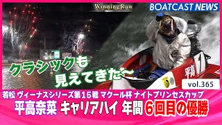 BOATCAST NEWS│キャリアハイV6！平高奈菜 クラシックも見えてきた価値ある優勝！！　ボートレースニュース 2021年11月10日│