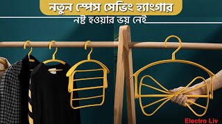 কম দামে মজবুত কাপড় রাখা/শুকানোর হ্যাঙ্গার কিনুন  | 4in1 hanger price in bd | cloth hanger | rack