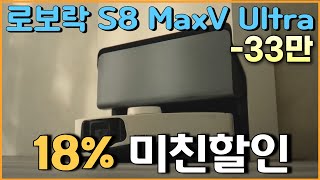 🎉와진짜!!! 33만원 미친 세일🎉 로보락 S8 MaxV Ultra 로봇청소기 18% 할인 l 가성비로봇청소기추천 l 가성비로봇청소기 l 물걸레로봇청소기 l 자동건조로봇청소기