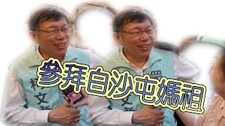 柯文哲参拜白沙屯媽祖精彩花絮...趕快訂閱分享喔！20191110