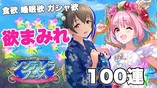 食欲 睡眠欲 ガシャ欲!!【デレステ】欲にまみれた男のシンデレラフェス限100連ガシャ引いてみた!!