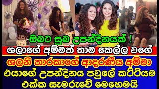 කෙල්ලෙක් වගේ ඉන්න ශලනිගේ අම්මා උපන්දිනය සමරපු හැටි | Shalani Tharaka Home coming | es productions