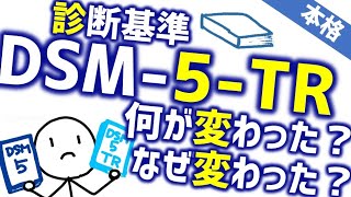 DSM-5-TRは何が変わった？なぜ変わった？［本格］精神科の診断基準DSM-5-TR日本語版の改定の概略