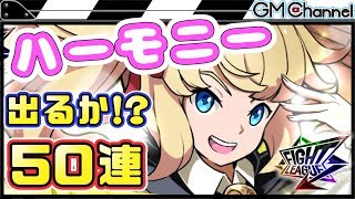 【ファイトリーグ】ガチャ50連で新USハーモニーを狙ってみた！【GameMarket】