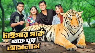 টাইগার পার্ক থেকে ঘুরে আসলাম | Tiger Park | Rakib Hossain | Ritu Hossain