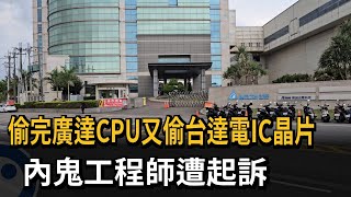 偷完廣達CPU又偷台達電IC晶片  內鬼工程師被起訴－民視新聞