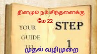 தினமும் நம் சிந்தனைக்கு மே 22 Daily Reflection May 22