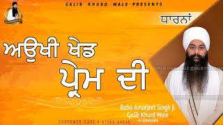 ਅਉਖੀ ਖੇਡ ਪ੍ਰੇਮ ਦੀ | Baba Amarjeet Singh Ji Galib Khurd Wale | Galib Khurd Wale