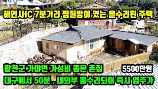 [합천군 가야면] 올수리된 주택매매. 대구에서 50분거리 해인사IC 7분거리에 내외부가 올수리되고 찜질방이 있는 가성비 좋은 주택.합천군 촌집.전원주택매매.합천부동산.대구부동산.