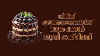 ക്രിസ്മസ് - പുതുവത്സരാഘോഷങ്ങൾക്ക് മധുരം പകരാൻ ഒരുങ്ങി കേക്ക് വിപണി