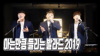 아는만큼 들리는 발라드 2019 (The Best Kpop Ballad 2019 in One song)