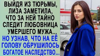 Освободившись, Лиза заметила, что за ней следит любовница мужа  Но узнав про богатое наследство