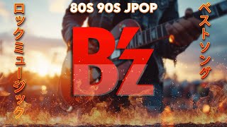 B'z Best Songs 🎶 Inaba Koshi - Tak Matsumoto 🍀 80s 90s JPOP メドレー