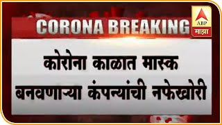 कोरोना काळात मास्क बनवणाऱ्या कंपन्यांची नफेखोरी; व्हीनस, मॅग्नम कंपन्यांचा तब्बल 200 कोटींंचा नफा