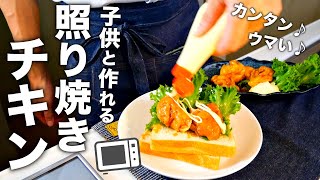 カンタンなのに家族が喜ぶ！パパッと照り焼きチキンを教えます。