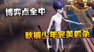 第五人格：大帅观战：博弈点全中！秋裤少年完美四杀 | Identity V | アイデンティティV