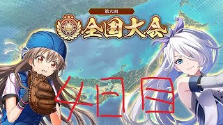 【ハチナイ】全国大会4日目【配信】