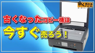 複合機・コピー機の『買取相場』や『高価買取のコツ』を解説！