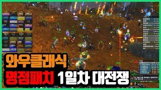 [명점패치 첫날 대전쟁]풀버전 와우클래식