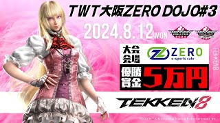 【鉄拳８】TWT大阪ZERO DOJO#3 96+