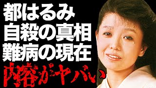 都はるみの旦那の“自●”や緊急入院した“難病”の現在の病状に言葉を失う…「好きになった人」でも有名な元演歌歌手の事実婚相手とのホテル生活や総資産額に驚きを隠せない…