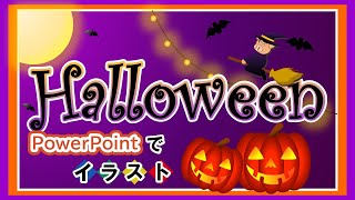 【PowerPointでハロウィンイラスト】基本技を使いまくって作成してみた