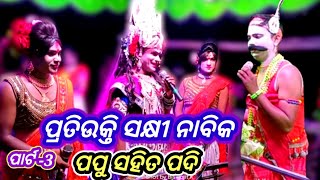 Pratiukti Sakosingha Radha ପଦି ଭାଇ vs Gopinathpur Nabik ପପୁ ଭାଇ Part-3 At-Tentolei, Chhendipada