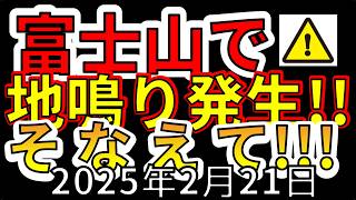 【速報！】富士山の東で地鳴り発生！！大噴火の前兆か！？わかりやすく解説します！