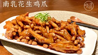 [Eng Sub]【南乳花生鸡爪】这才是鸡爪最好吃的做法 香浓入味 饭店都吃不到 学会了 天天在家吃 Braised Chicken Feet with Nan Ru Sauce