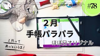 #78  ２月の手帳パラパラ【ほぼ日手帳】