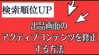 【eBay輸出】SEO対策検/索順位をあげるためにモバイルチェッカーを使って出品画面のアクティブコンテンツを修正する方法【イーベイ】