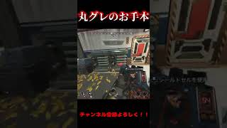 【APEX】丸グレのお手本