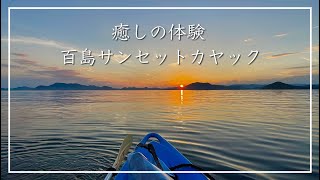 【百島サンセットカヤック】瀬戸内の海に浮かびながら夕日を眺める癒し体験してきました（広島県尾道市）／備後カメラ部