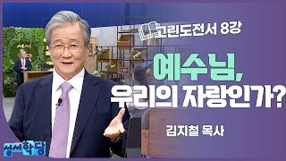 김지철 목사 고린도전서 8강 예수님, 우리의 자랑인가?