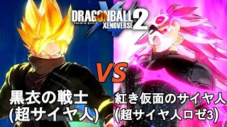 ドラゴンボールゼノバース2　新時空大戦編15　黒衣の戦士(超サイヤ人)Vs紅き仮面のサイヤ人(超サイヤ人ロゼ3)　Dragon Ball Xenoverse  2