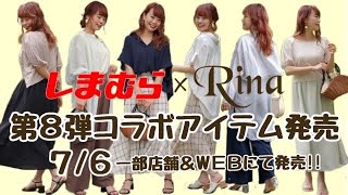 【しまむら×Rina】コラボ第8弾！全6アイテムが7/6 一部店舗限定発売・13:00よりオンラインストアにて発売開始！