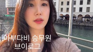 VLOGㅣ승무원 브이로그ㅣ우당탕탕 첫번째 레이오버 in 프랑크푸르트ㅣ독일 디엠 털기ㅣ제네바에서 처음 먹어본 치즈퐁듀 성공적..?