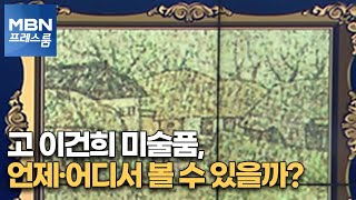 [MBN 백브리핑] 고 이건희 미술품, 언제·어디서 볼 수 있을까? [MBN 프레스룸]