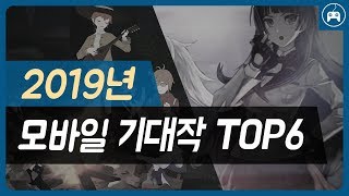 [2019년]모바일 게임 추천 기대작 TOP6