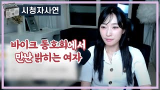 바이크 동호회에서 만난 밝히는 여자