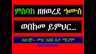 #ምስባክ #ዘዘወረደ ረኀሙስ #ወበከመ ይምሕር አብ ውሎዶ #Misbak #Ze Zewered Hamus