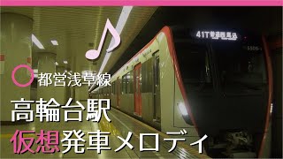 【駅メロ仮想導入】都営浅草線高輪台駅発車メロディ