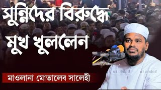 সুন্নিদের বিরুদ্ধে মুখ খুললেন। মাওলানা মোতালেব সালেহী। সুন্নি থেকে হকের পথে আসলেন মাওলানা মোতালেব ।