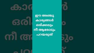 ഈ അഞ്ചു കാര്യങ്ങൾ നിങ്ങൾ ആരോടെങ്കിലും പറഞ്ഞാൽ സംഭവിക്കുന്നത്