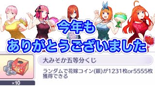 【ごとぱず】大みそか五等分くじ最後に引いてみたよ！