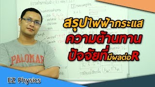 สรุปไฟฟ้ากระแส | 3ปัจจัยที่มีผลต่อความต้านทาน | เข้าใจง่ายๆใน  8 นาที!! | EZ Physics