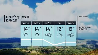 תחזית 14.01.23: יומיים גשומים, בשלישי - השמש חוזרת