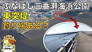 釣り場ある？「ふなばし三番瀬海浜公園」東突堤の釣り場探検