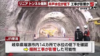 【リニア】トンネル掘削工事が影響か　井戸など14か所で水位の低下を確認　岐阜・瑞浪 (2024年5月15日)