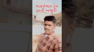 આ છે વાંકલેશ્વર ડેમ